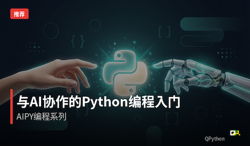 与AI协作的Python编程入门