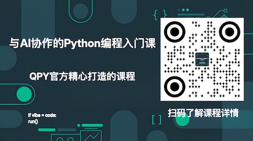 与AI协作的Python编程入门