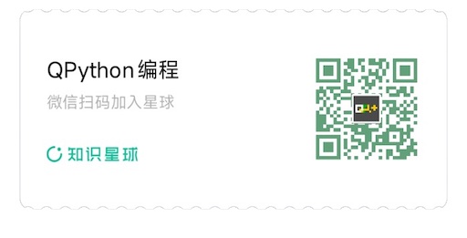 QPython知识星球VIP社区